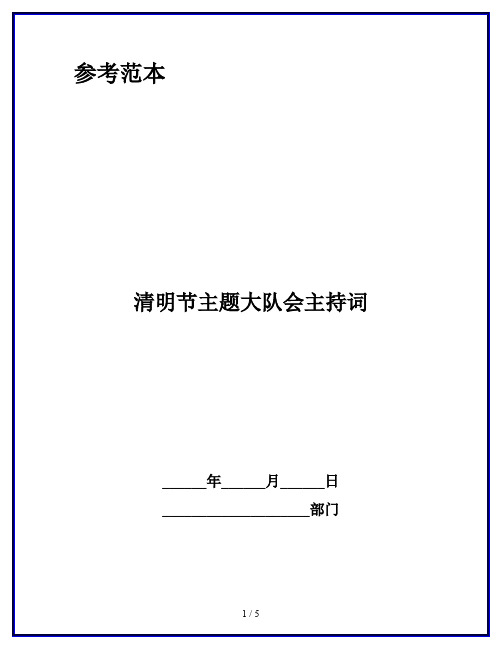 清明节主题大队会主持词