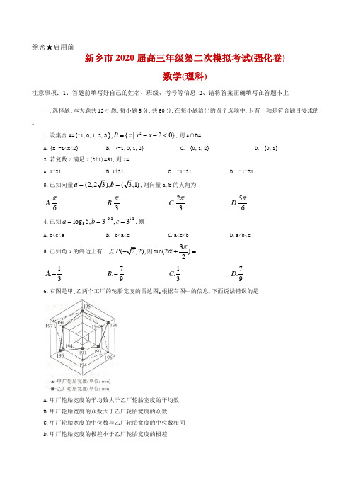 2020届河南省新乡市高三第二次模拟考试(强化版)数学(理)试题