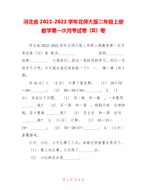 河北省20222022学年北师大版二年级上册数学第一次月考试卷(II)卷