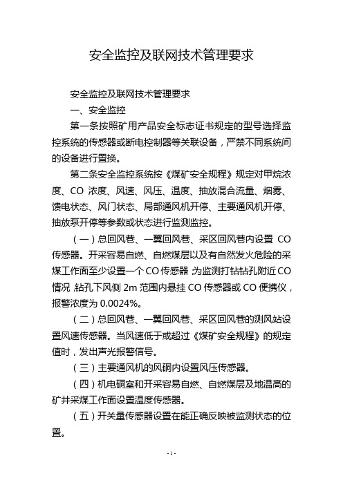 安全监控及联网技术管理要求