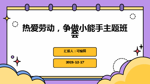 热爱劳动,争做小能手主题班会