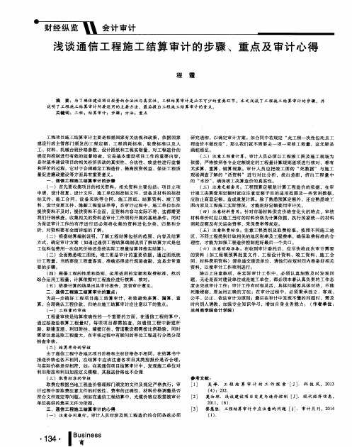 浅谈通信工程施工结算审计的步骤、重点及审计心得