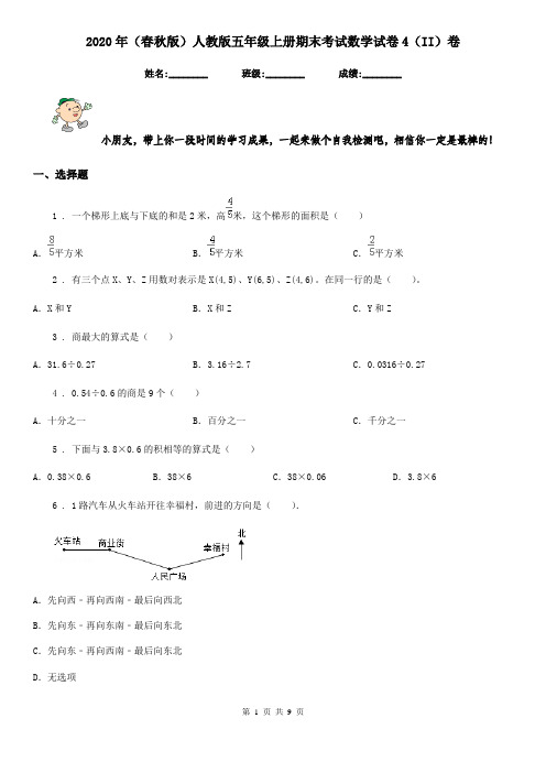 2020年(春秋版)人教版五年级上册期末考试数学试卷4(II)卷