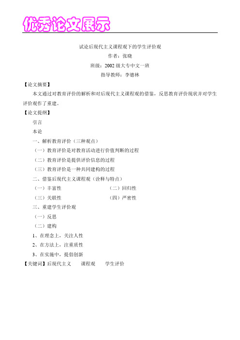 试论后现代主义课程观下的学生评价观