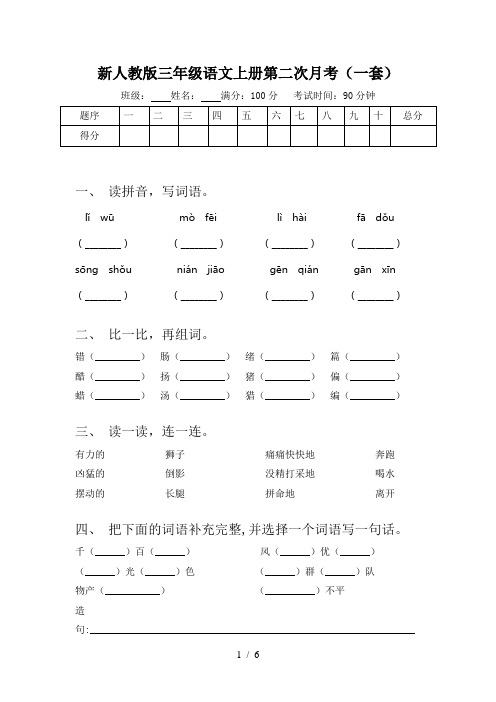 新人教版三年级语文上册第二次月考(一套)