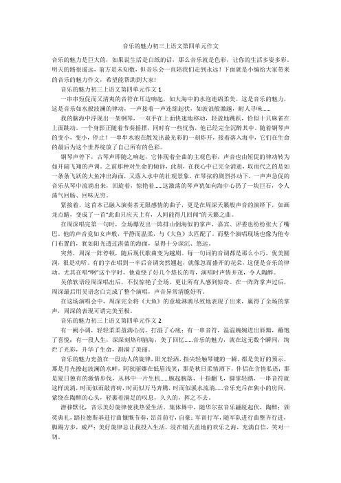 音乐的魅力初三上语文第四单元作文