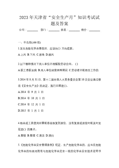 2023年天津市“安全生产月”知识考试试题及答案