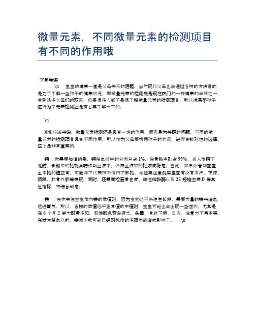 微量元素,不同微量元素的检测项目有不同的作用哦【母婴健康常识】