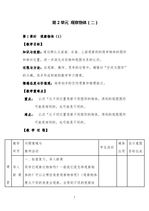 人教版数学四年级下观察物体(1)精品教案及教学反思