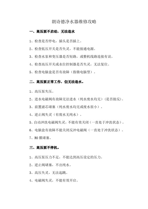 朗诗德净水器维修攻略