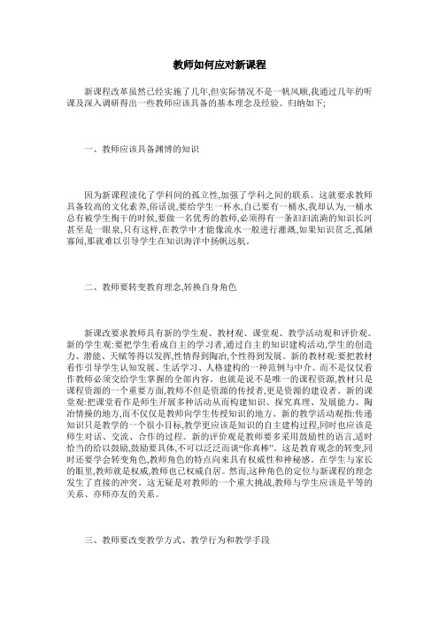 教师如何应对新课程