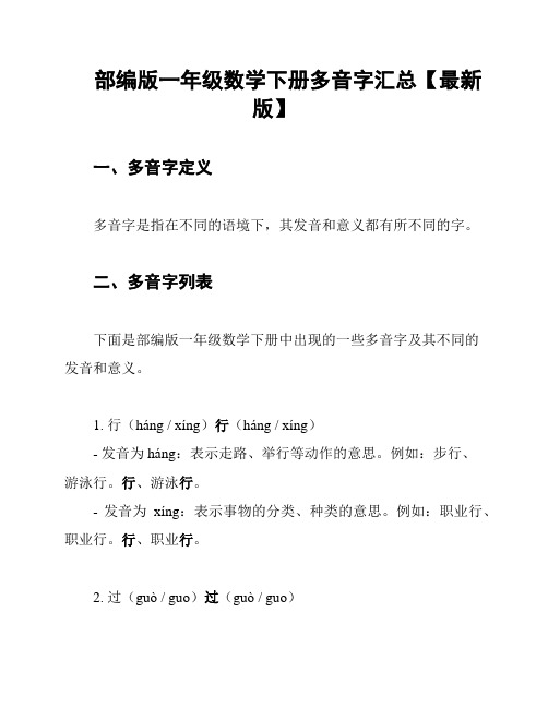 部编版一年级数学下册多音字汇总【最新版】