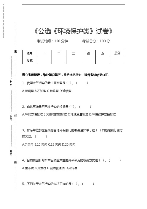 公选公选《环境保护类》考试卷考试卷模拟考试题