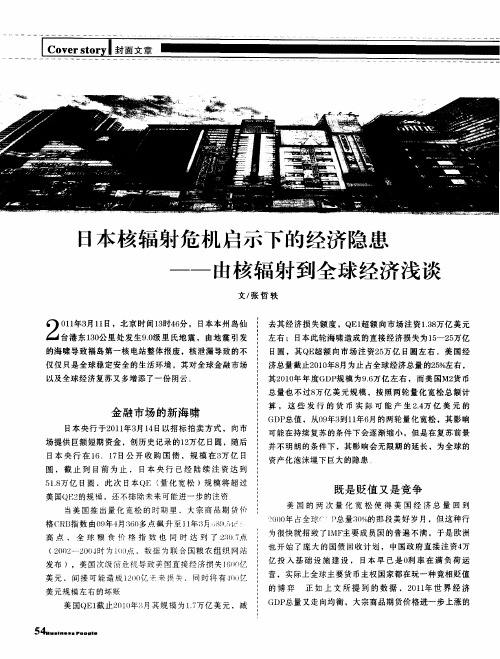 日本核辐射危机启示下的经济隐患——由核辐射到全球经济浅谈