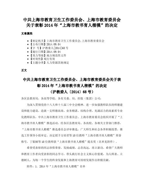 中共上海市教育卫生工作委员会、上海市教育委员会关于表彰2014年“上海市教书育人楷模”的决定