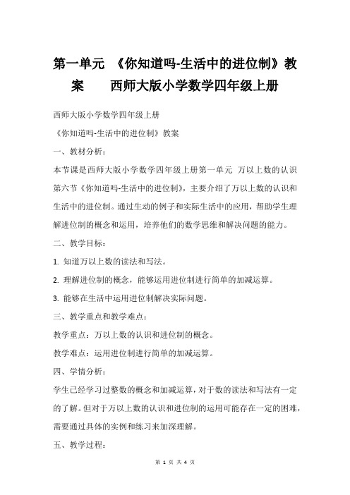 第一单元 《你知道吗-生活中的进位制》教案    西师大版小学数学四年级上册