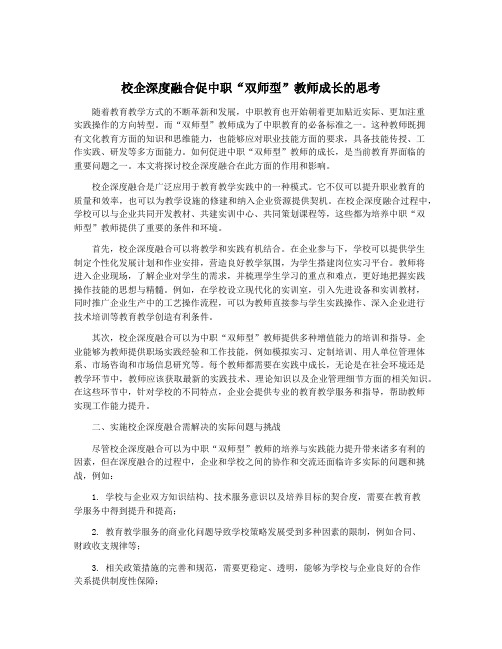 校企深度融合促中职“双师型”教师成长的思考