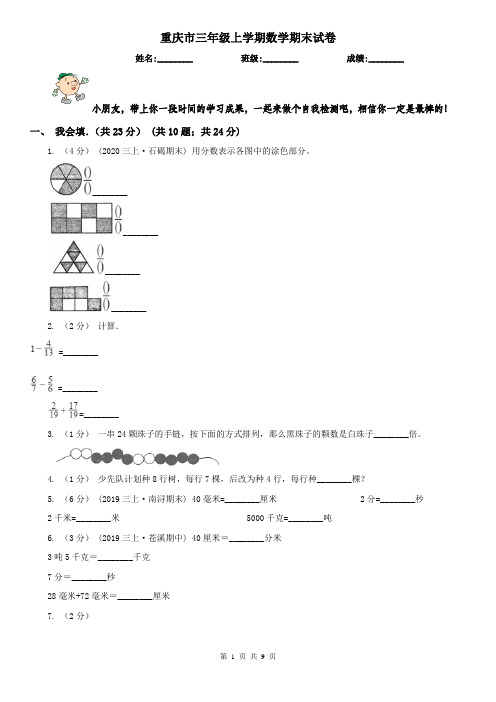 重庆市三年级上学期数学期末试卷