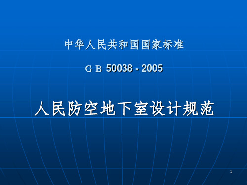 人民防空地下室设计规范GB50038–PPT参考幻灯片