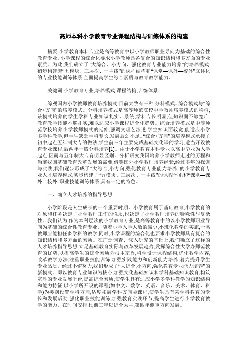 高师本科小学教育专业课程结构与训练体系的构建