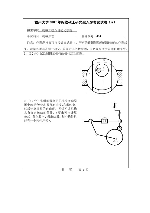 福州大学814机械原理与机械设计2007年考研专业课真题试卷