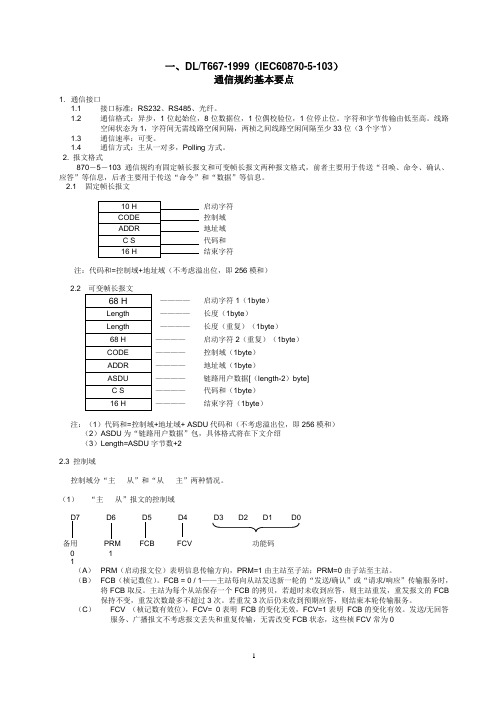 南瑞继保工程手册-103规约精要