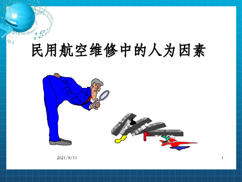 民用航空维修中的人为因素-维修管理人员人素培训_OK