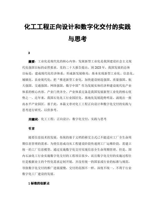 化工工程正向设计和数字化交付的实践与思考