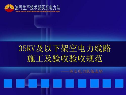 35KV及以下架空电力线路施工及验收规范