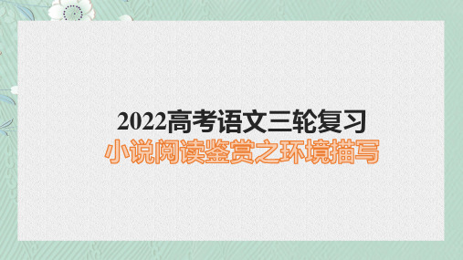 2022届高考语文三轮复习：小说阅读鉴赏之环境描写课件31张