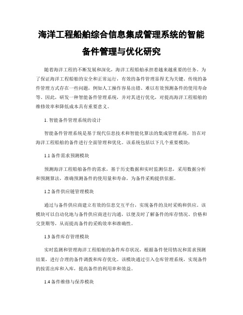 海洋工程船舶综合信息集成管理系统的智能备件管理与优化研究