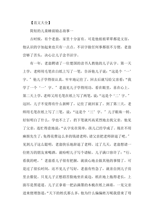 精选简短的儿童睡前励志故事5篇