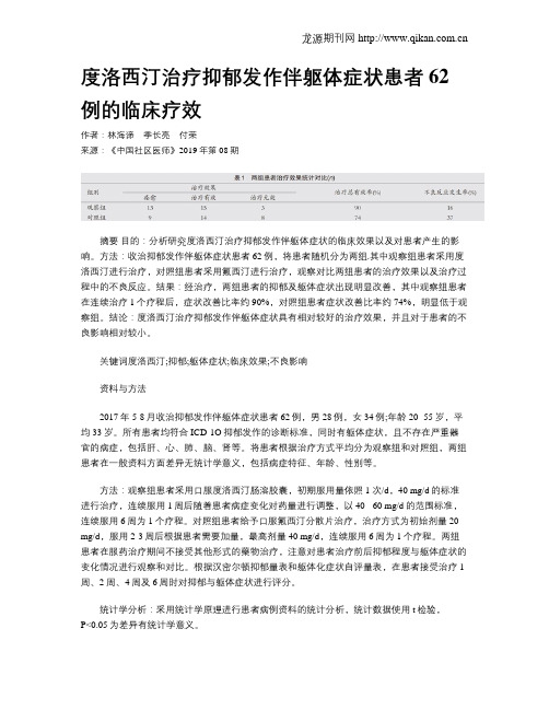 度洛西汀治疗抑郁发作伴躯体症状患者62例的临床疗效