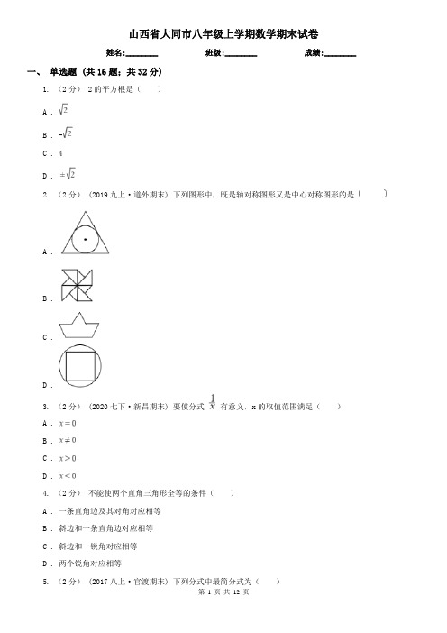 山西省大同市八年级上学期数学期末试卷