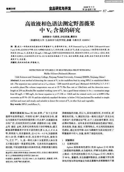 高效液相色谱法测定野蔷薇果中Vc含量的研究