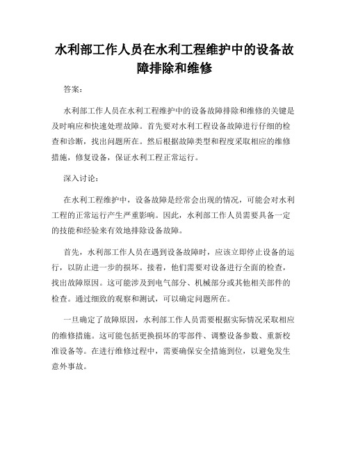 水利部工作人员在水利工程维护中的设备故障排除和维修