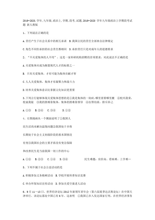 2019-2020学年九年级政治上学期段考试题 新人教版
