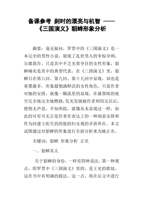 备课参考刹时的漂亮与机智——三国演义貂蝉形象分析