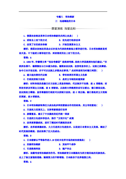 历史选修1人民版配套习题：专题83迅速崛起的日本 Word版含答案