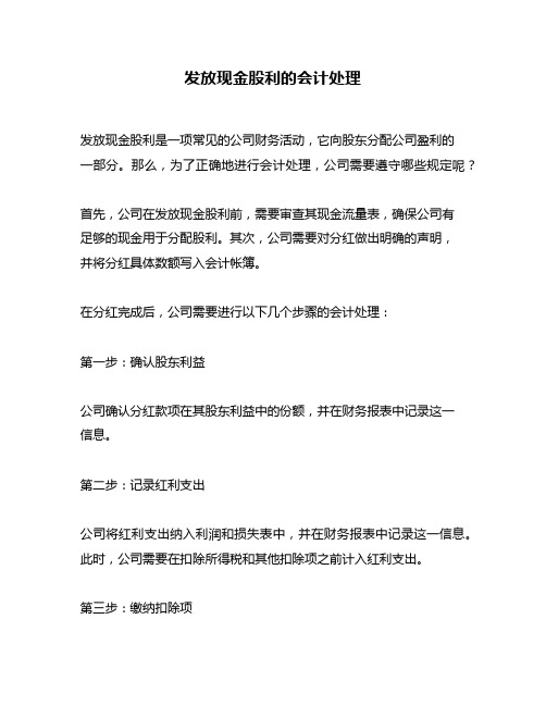 发放现金股利的会计处理