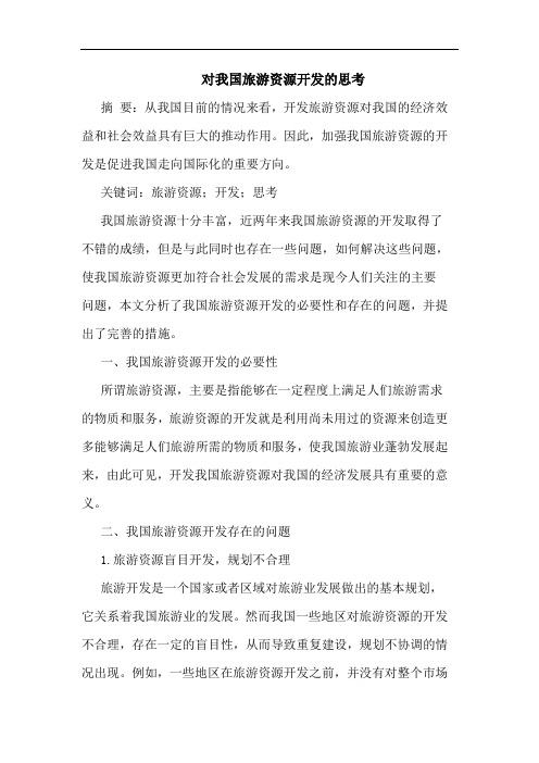 对我国旅游资源开发的思考