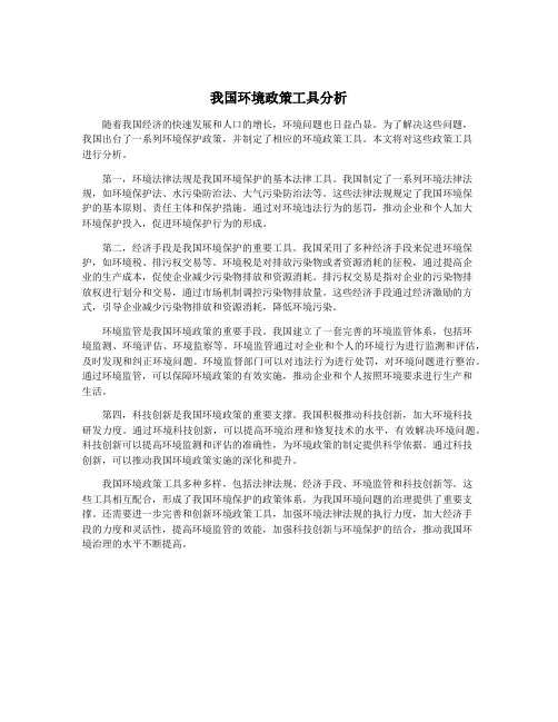 我国环境政策工具分析