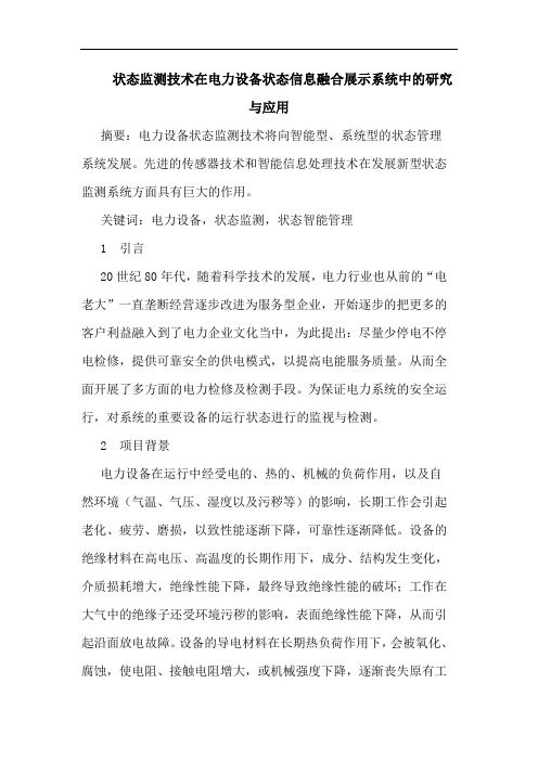 状态监测技术在电力设备状态信息融合展示系统中的研究与应用