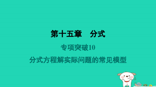 八年级数学上册专项突破10分式方程解实际问题的常见模型习题新版新人教版