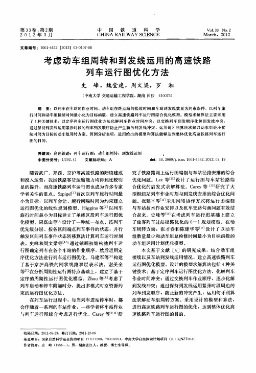 考虑动车组周转和到发线运用的高速铁路列车运行图优化方法