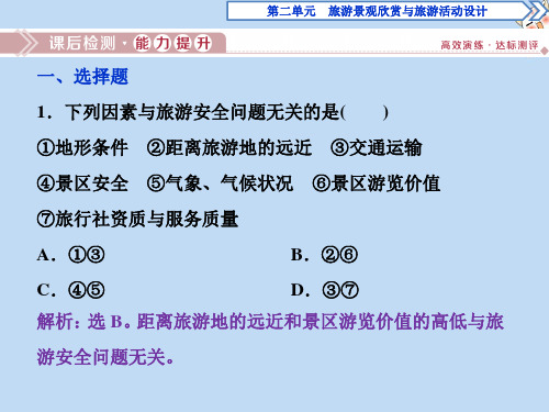 2020学年高中地理第二单元旅游景观欣赏与旅游活动设计第四节旅游安全防范课后检测能力提升课件鲁教版选修3