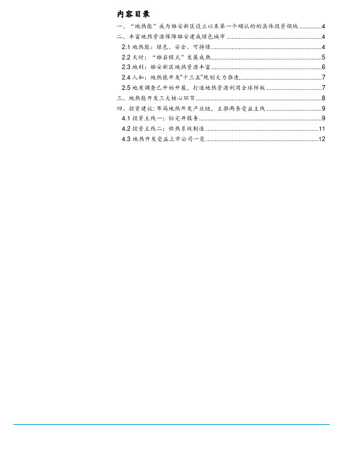 2018年雄安新区地热发展分析和研究报告