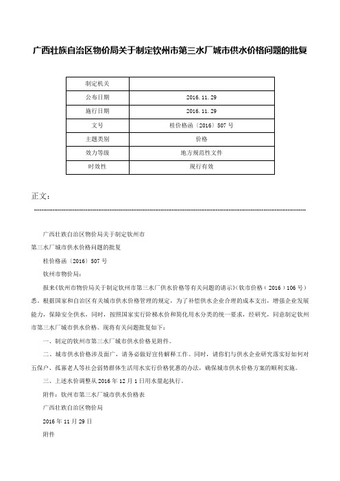 广西壮族自治区物价局关于制定钦州市第三水厂城市供水价格问题的批复-桂价格函〔2016〕507号