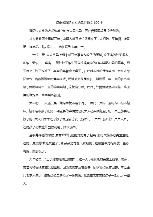 河南省濮阳家乡的风俗作文600字