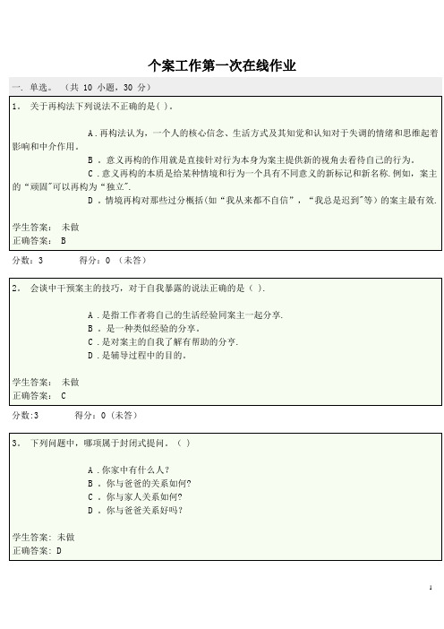 个案工作-形成性考核-在线作业